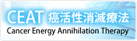 CEAT,癌活性消滅療法,Cancer Energy Annihilation Therapy